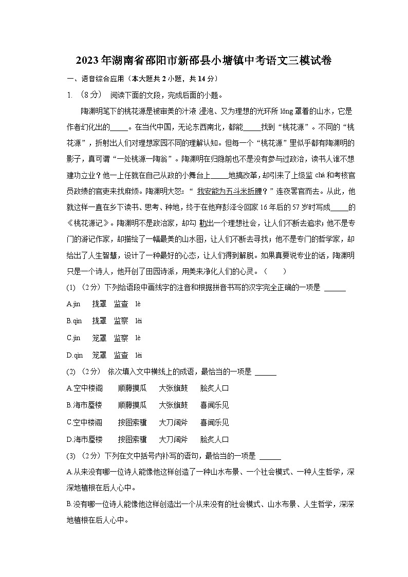 2023年湖南省邵阳市新邵县小塘镇中考语文三模试卷第1页