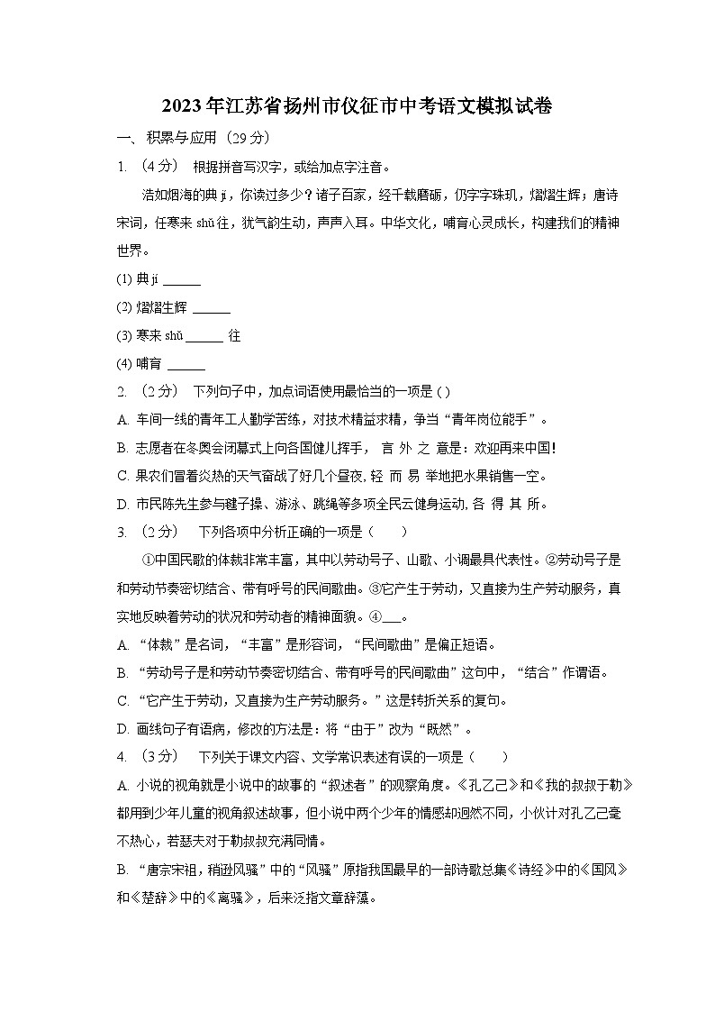 2023年江苏省扬州市仪征市中考语文模拟试卷01