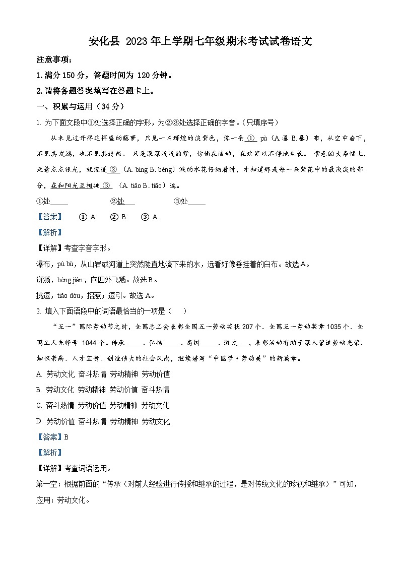 精品解析：湖南省益阳市安化县2022-2023学年七年级下学期期末语文试题（解析版）01