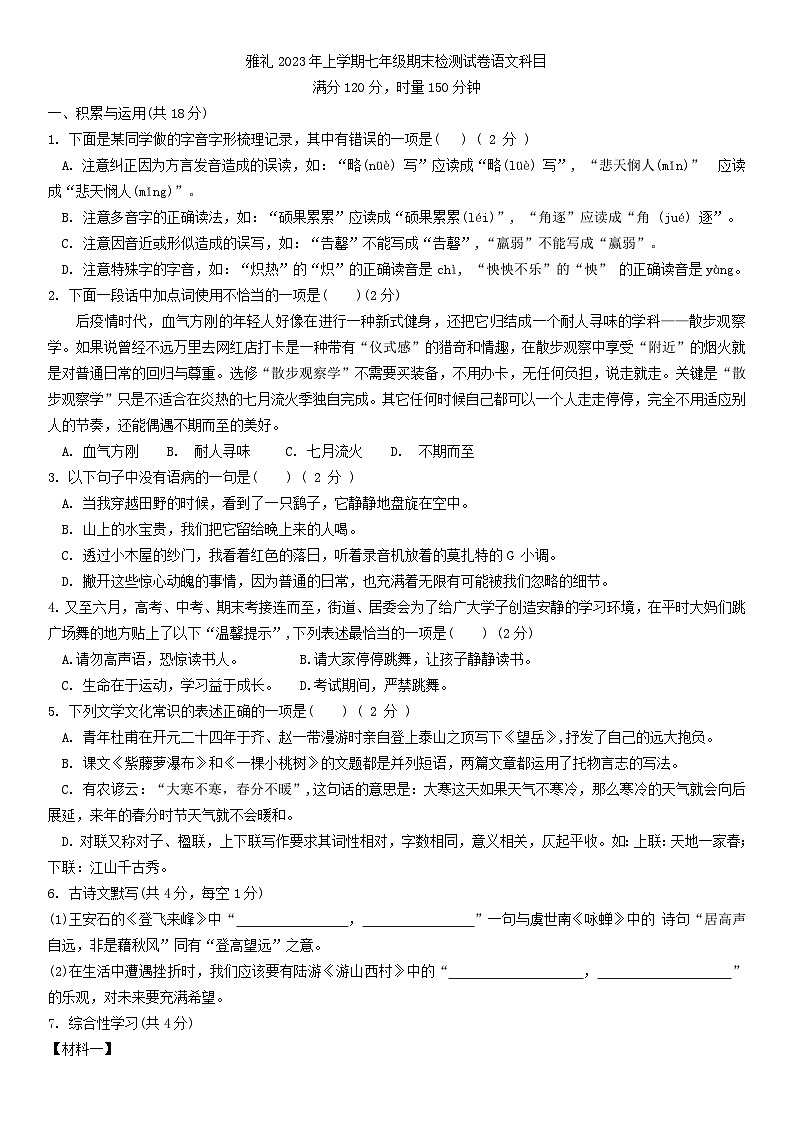 湖南省长沙市雅礼教育集团2022-2023学年七年级下学期期末考试语文试题第1页