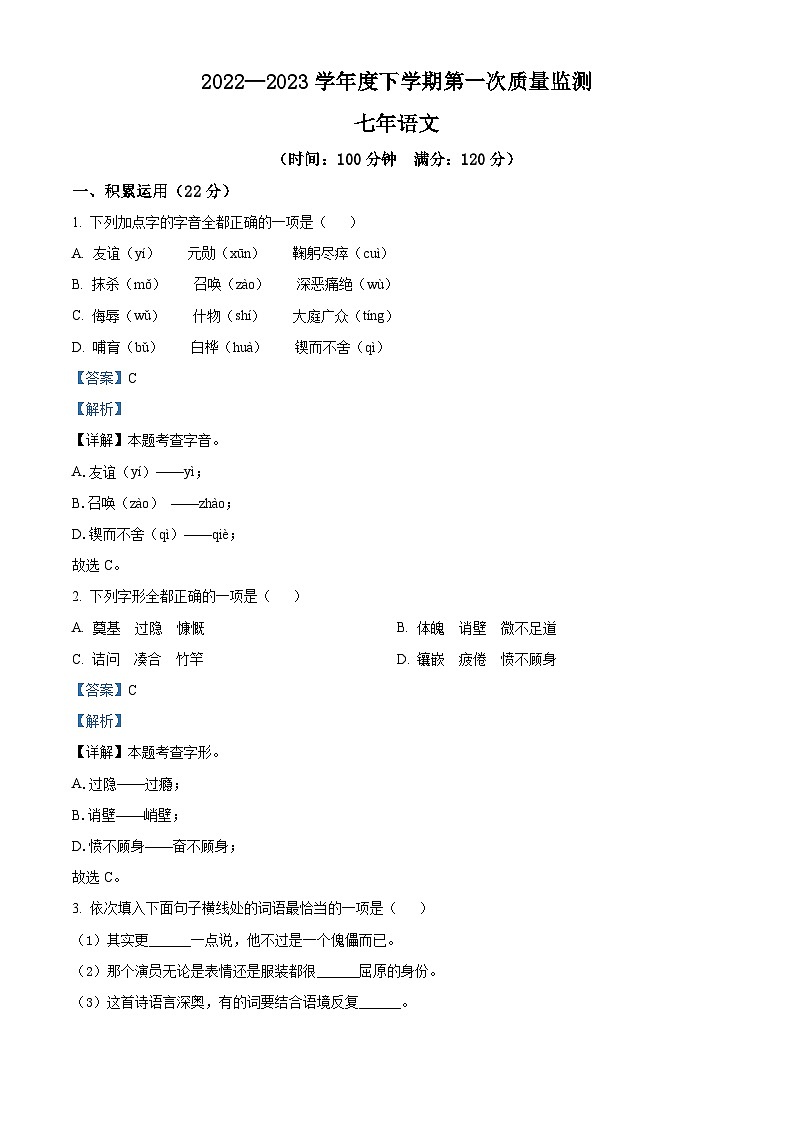 精品解析：辽宁省沈阳市铁西区2022-2023学年七年级下学期第一次月考语文试题（解析版）第1页
