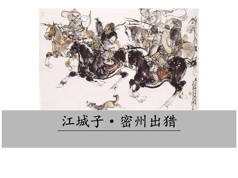 第12课《江城子·密州出猎》PPT精品课件-九年级语文下册统编版02