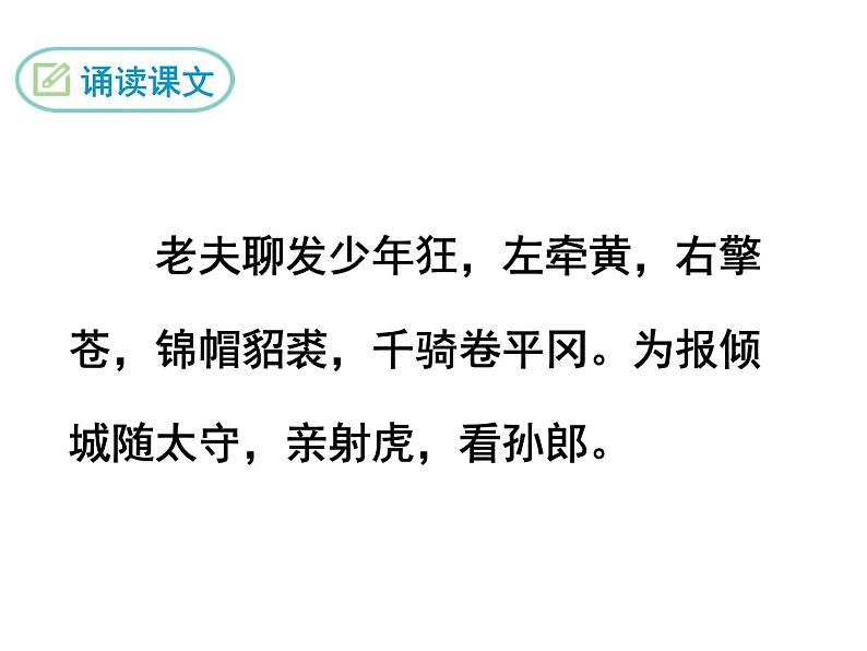 第12课《江城子·密州出猎》PPT精品课件-九年级语文下册统编版05