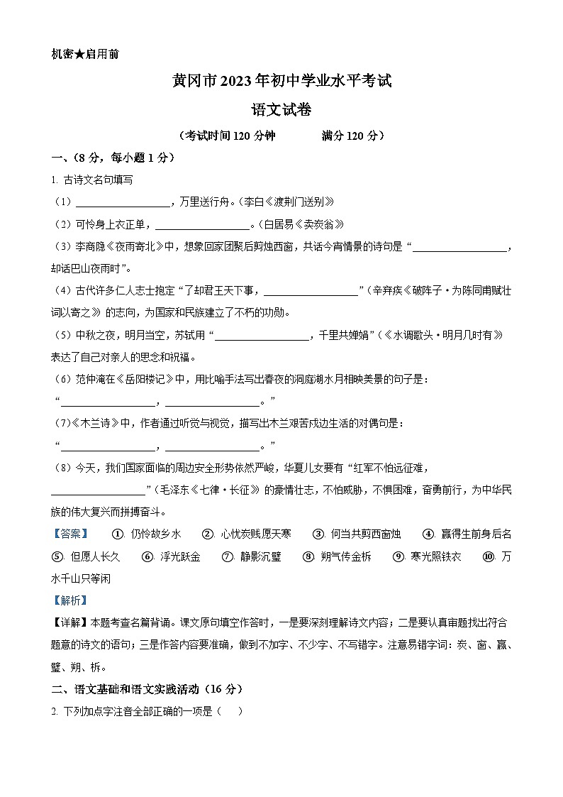 2023年湖北省黄冈、孝感、咸宁市中考语文真题（含解析）第1页