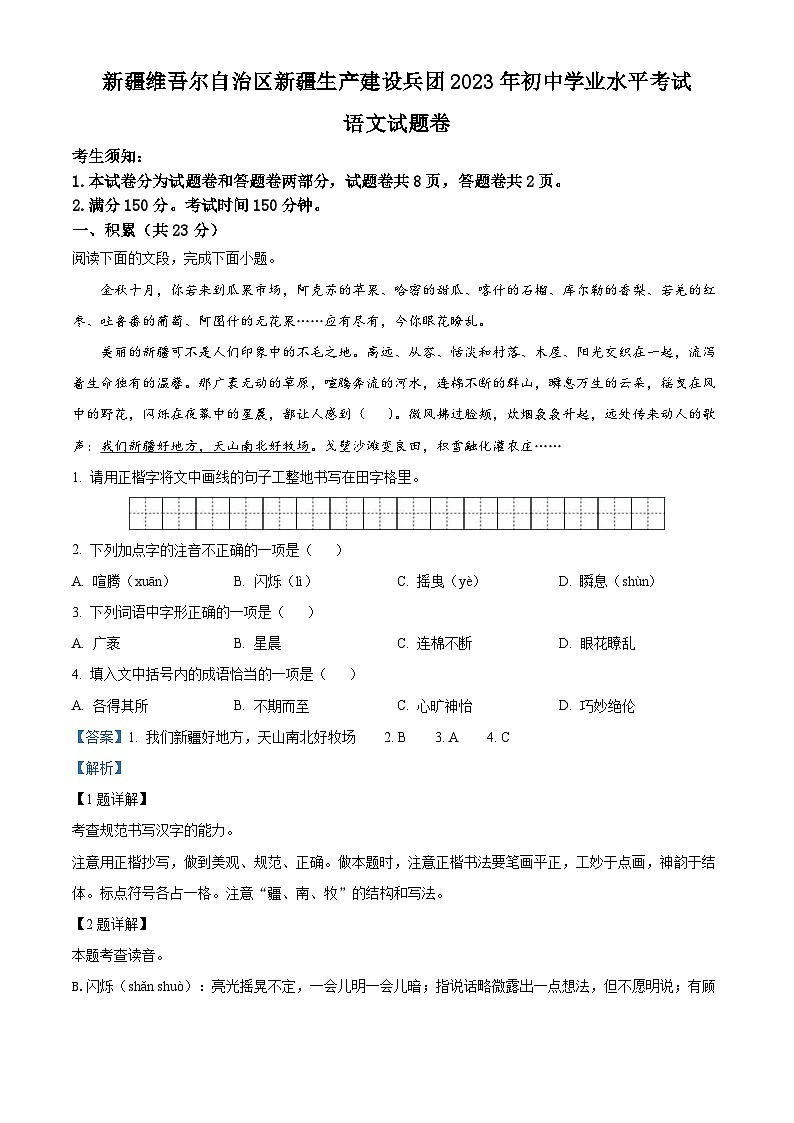 2023年新疆维吾尔自治区、新疆生产建设兵团中考语文真题（含解析）01