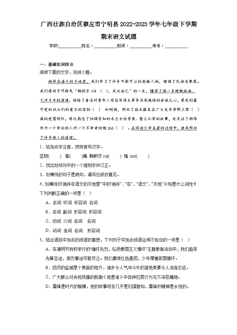 广西壮族自治区崇左市宁明县2022-2023学年七年级下学期期末语文试题（含答案）01