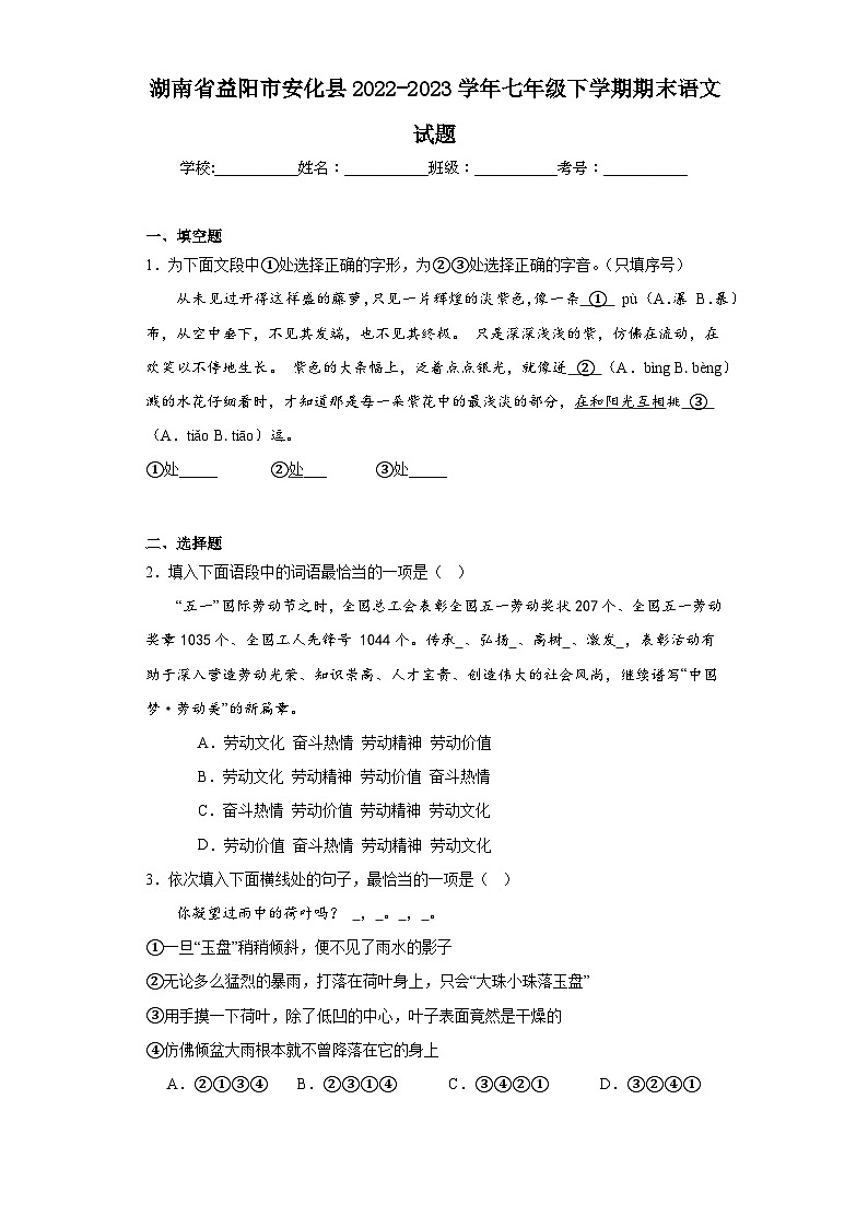 湖南省益阳市安化县2022-2023学年七年级下学期期末语文试题（含答案）01