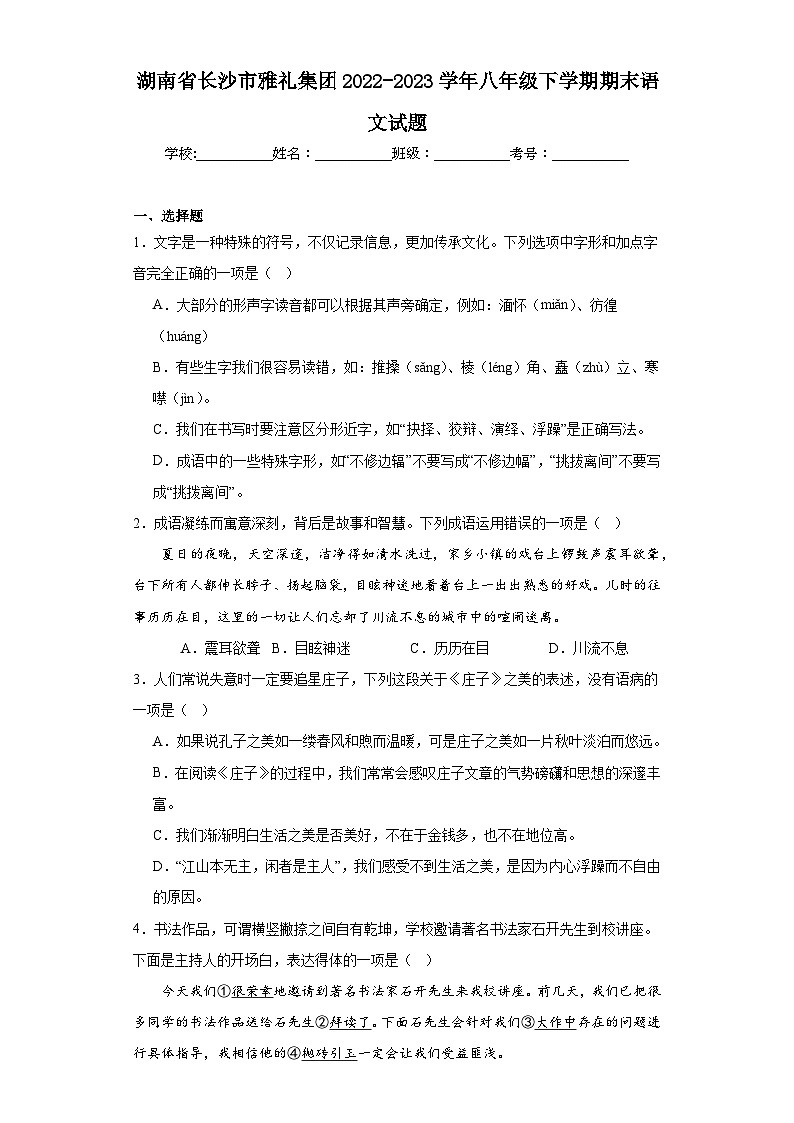 湖南省长沙市雅礼集团2022-2023学年八年级下学期期末语文试题（含答案）01
