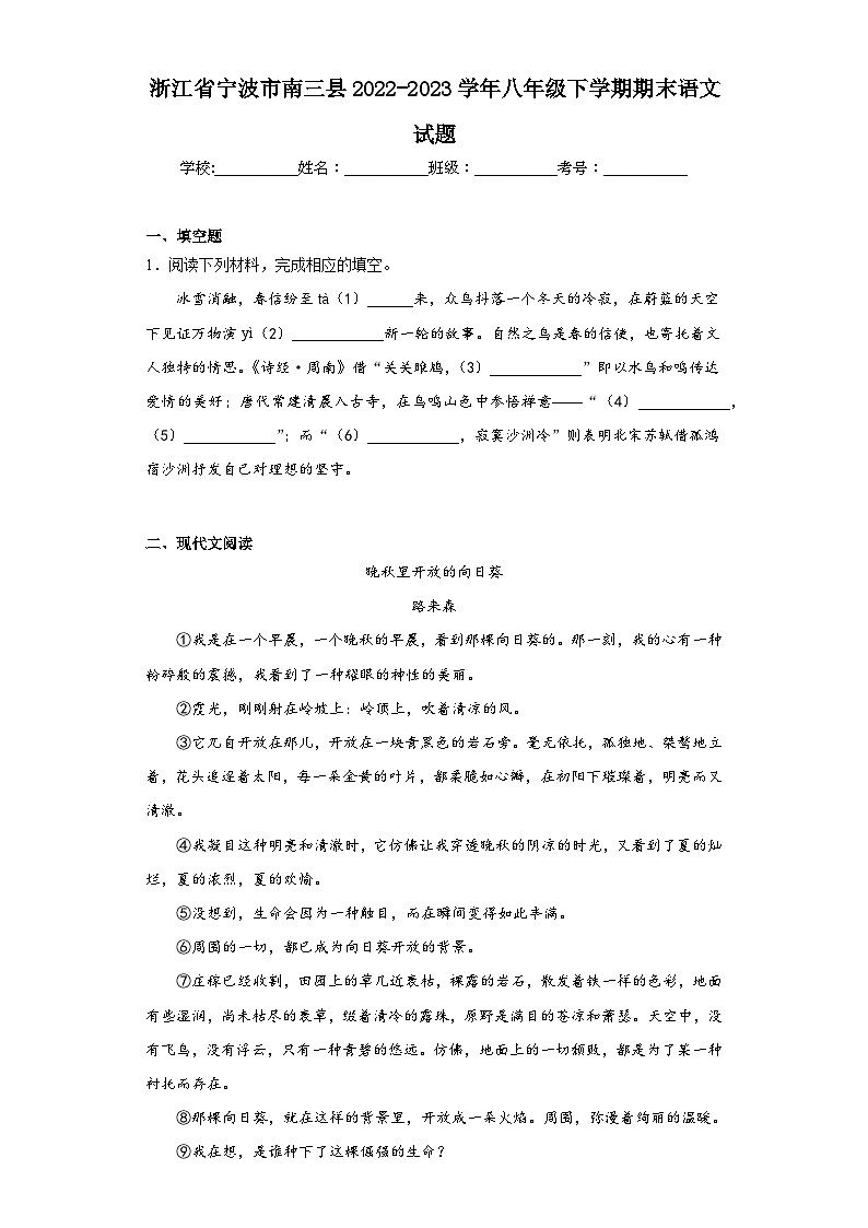 浙江省宁波市南三县2022-2023学年八年级下学期期末语文试题（含答案）第1页