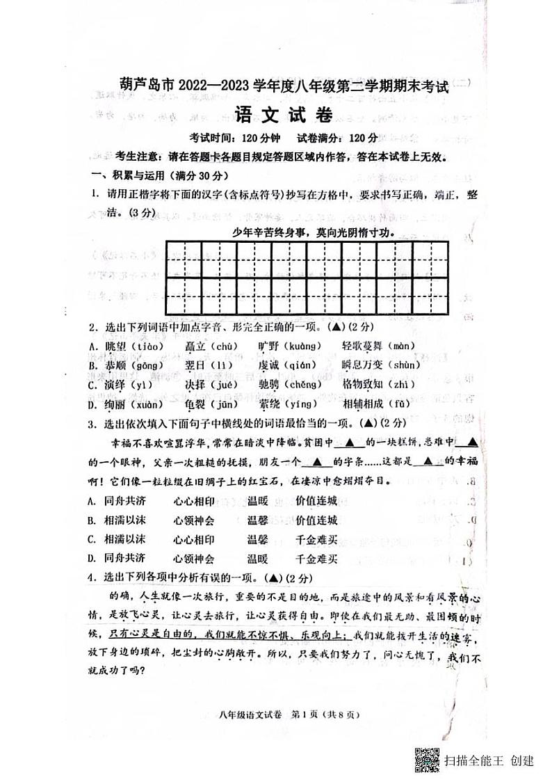 辽宁省葫芦岛市2022-2023学年八年级下学期7月期末语文试题01