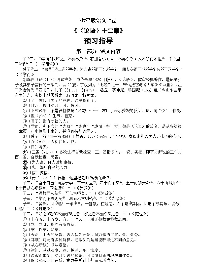 初中语文部编版七年级上册《〈论语〉十二章》预习指导第1页
