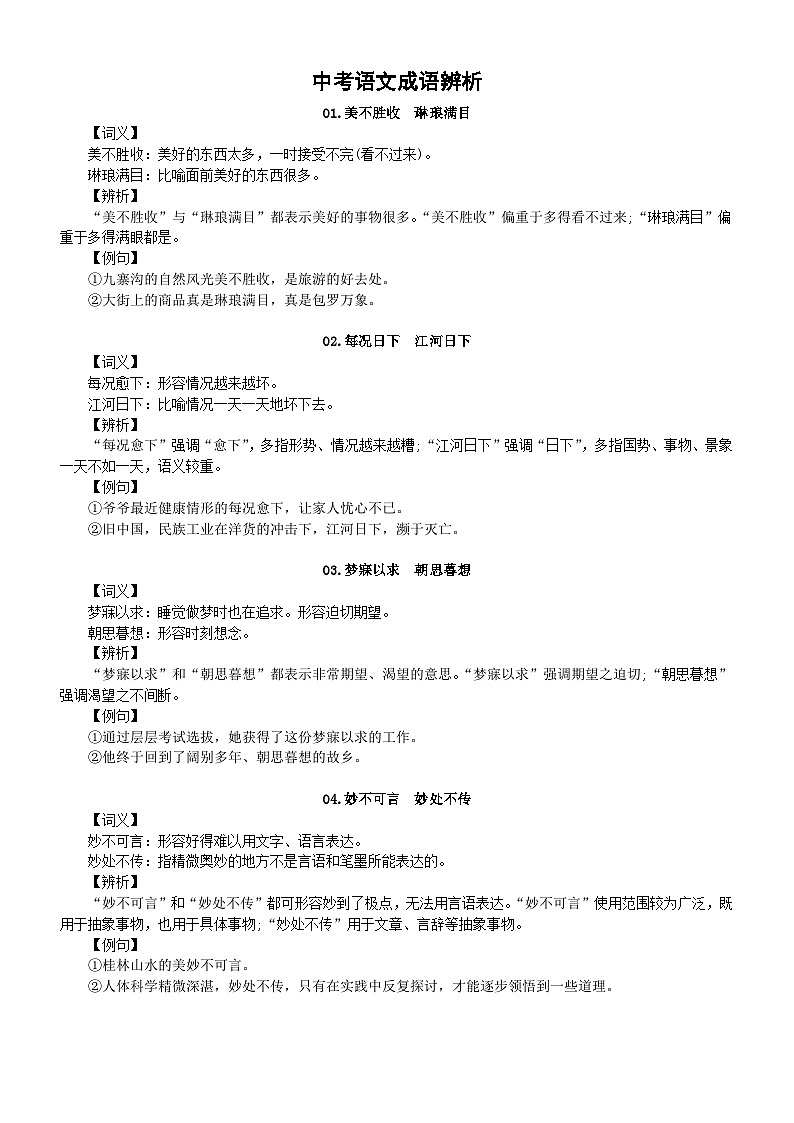 初中语文中考成语辨析（共30组，附练习题）第1页