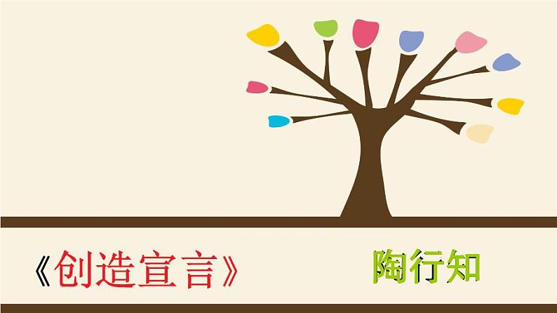 九上创造宣言同步课件01