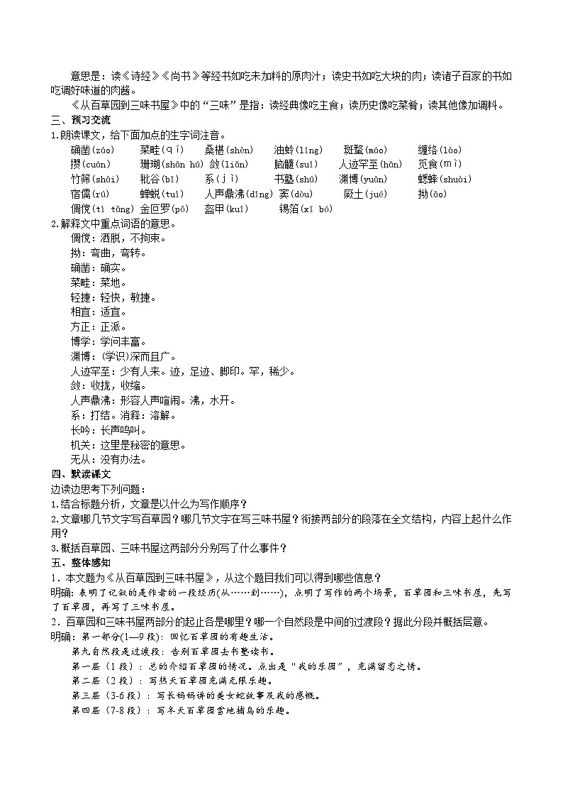 【核心素养】部编版初中语文七年级上册9《从百草园到三味书屋》 课件+教案+同步测试（含答案）+导学案（师生版）02