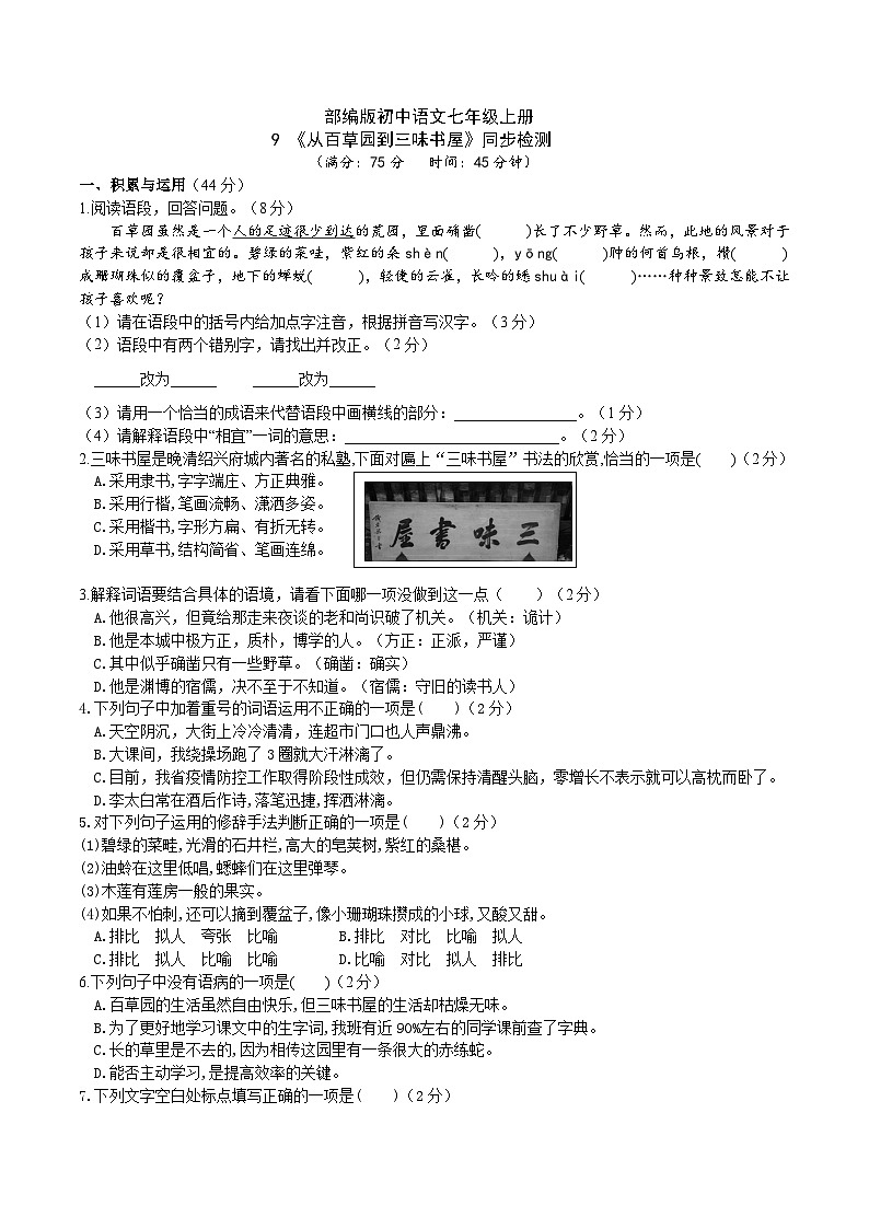 【核心素养】部编版初中语文七年级上册9《从百草园到三味书屋》 课件+教案+同步测试（含答案）+导学案（师生版）01