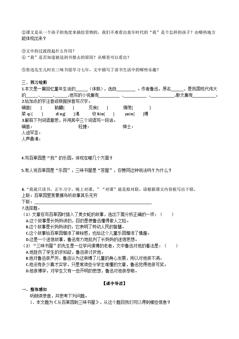 【核心素养】部编版初中语文七年级上册9《从百草园到三味书屋》 课件+教案+同步测试（含答案）+导学案（师生版）02