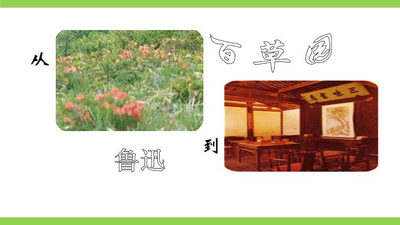 【核心素养】部编版初中语文七年级上册9《从百草园到三味书屋》 课件+教案+同步测试（含答案）+导学案（师生版）02