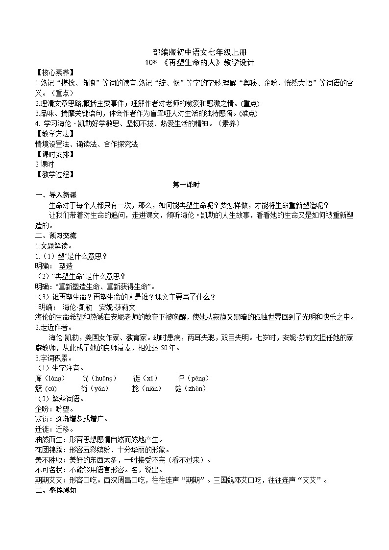 【核心素养】部编版初中语文七年级上册10＊《再塑生命的人》 课件+教案+同步测试（含答案）+导学案（师生版）01