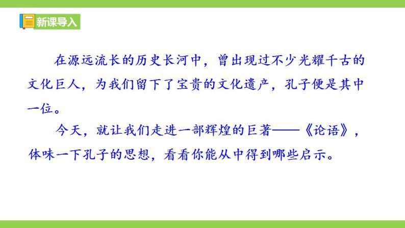 【核心素养】部编版初中语文七年级上册11《论语》十二章课件+教案+同步测试（含答案）+导学案（师生版）01