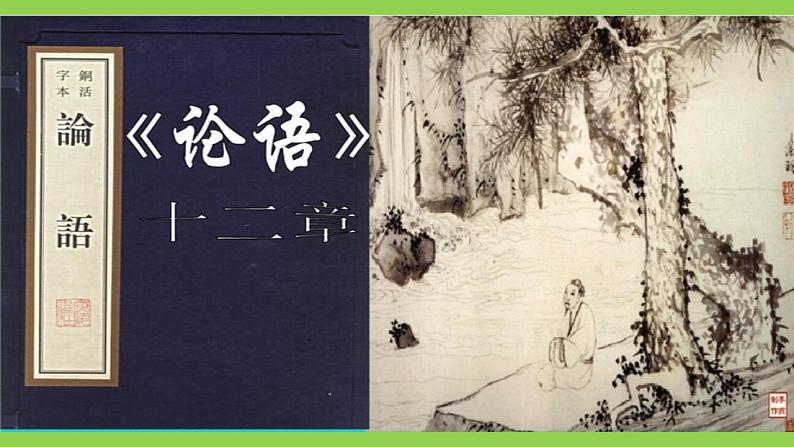 【核心素养】部编版初中语文七年级上册11《论语》十二章课件+教案+同步测试（含答案）+导学案（师生版）02