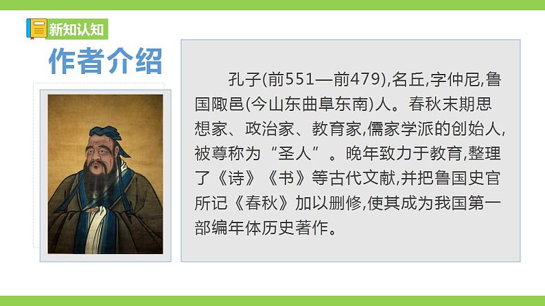 【核心素养】部编版初中语文七年级上册11《论语》十二章课件+教案+同步测试（含答案）+导学案（师生版）05