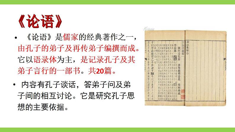 【核心素养】部编版初中语文七年级上册11《论语》十二章课件+教案+同步测试（含答案）+导学案（师生版）07