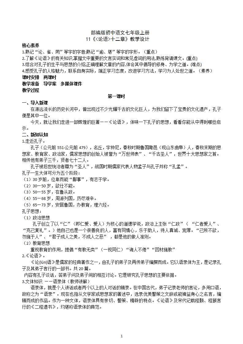 【核心素养】部编版初中语文七年级上册11《论语》十二章课件+教案+同步测试（含答案）+导学案（师生版）01