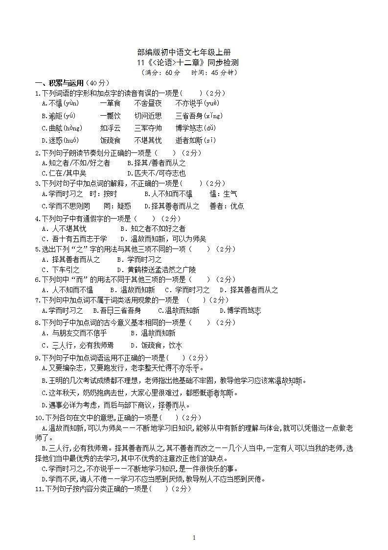 【核心素养】部编版初中语文七年级上册11《论语》十二章课件+教案+同步测试（含答案）+导学案（师生版）01