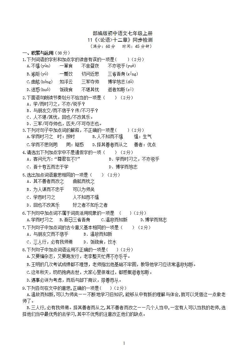 【核心素养】部编版初中语文七年级上册11《论语》十二章课件+教案+同步测试（含答案）+导学案（师生版）01