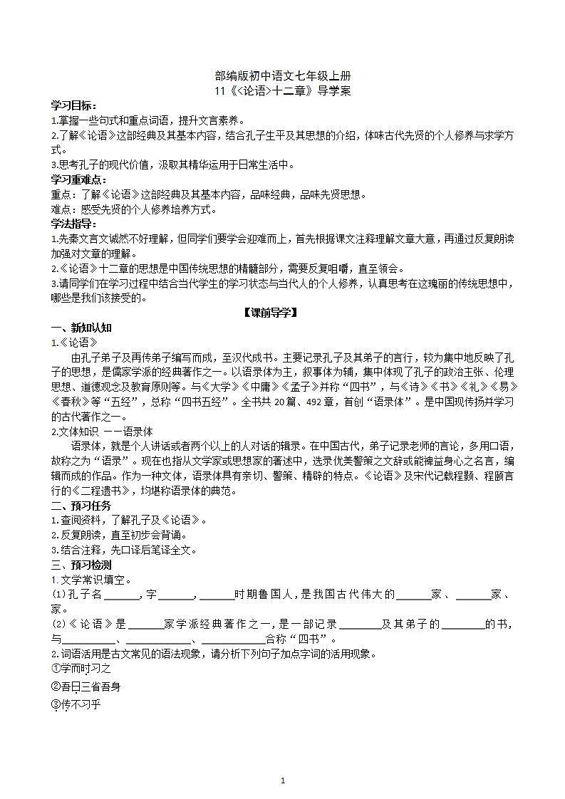 【核心素养】部编版初中语文七年级上册11《论语》十二章课件+教案+同步测试（含答案）+导学案（师生版）01