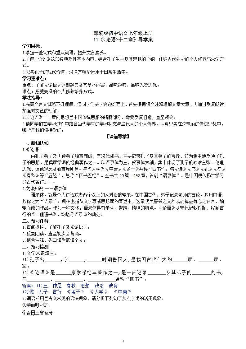 【核心素养】部编版初中语文七年级上册11《论语》十二章课件+教案+同步测试（含答案）+导学案（师生版）01
