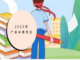 2023 广州中考作文课件PPT