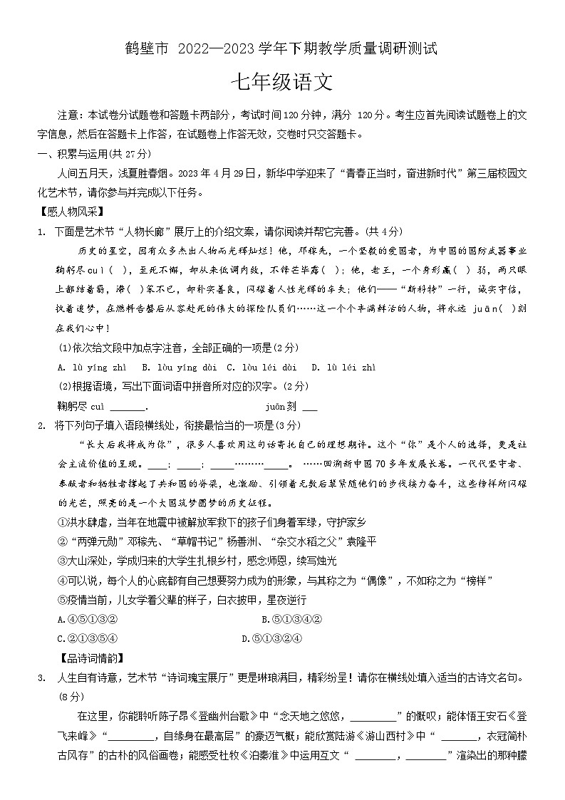河南省鹤壁市2022-2023学年七年级下学期期末考试语文试题（含答案）01