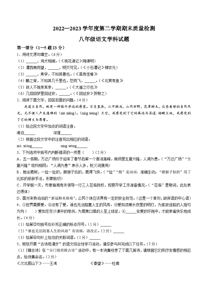 河北省秦皇岛市抚宁区2022-2023年学年八年级下学期期末语文试题（含答案）第1页