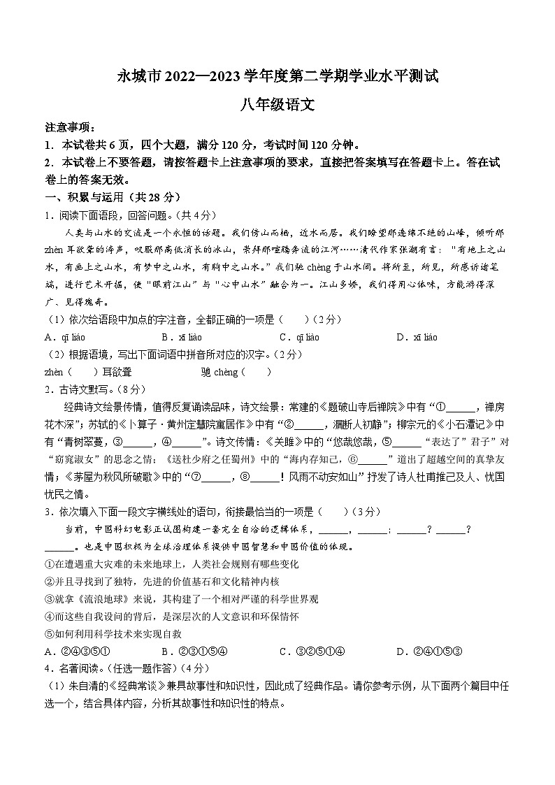 河南省商丘市永城市2022-2023学年八年级下学期期末语文试题（含答案）第1页