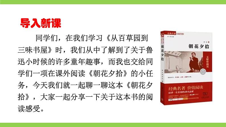 【核心素养】部编版初中语文七上第三单元名著导读《朝花夕拾》（课件+教案+测试）01