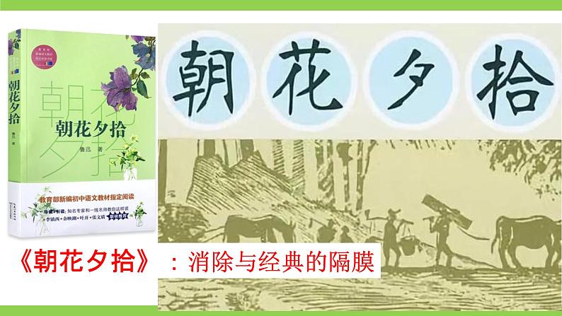 【核心素养】部编版初中语文七上第三单元名著导读《朝花夕拾》（课件+教案+测试）02