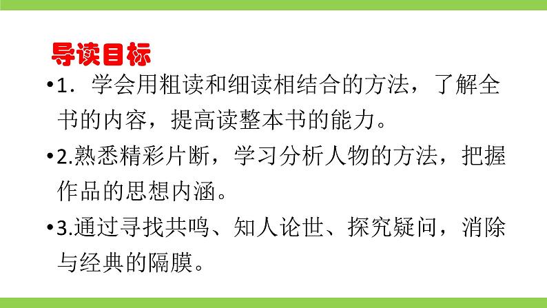 【核心素养】部编版初中语文七上第三单元名著导读《朝花夕拾》（课件+教案+测试）03
