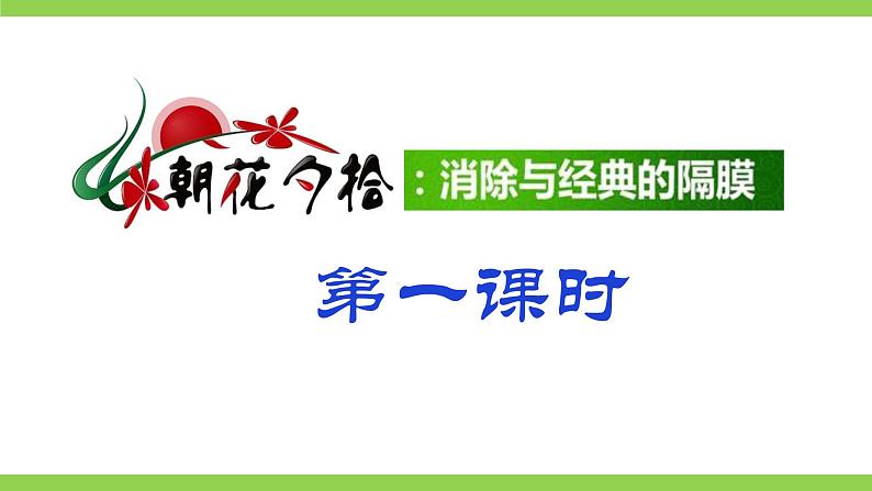 【核心素养】部编版初中语文七上第三单元名著导读《朝花夕拾》（课件+教案+测试）04