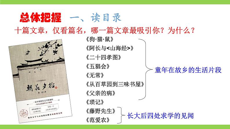 【核心素养】部编版初中语文七上第三单元名著导读《朝花夕拾》（课件+教案+测试）07
