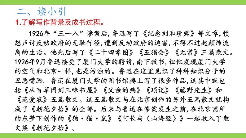 【核心素养】部编版初中语文七上第三单元名著导读《朝花夕拾》（课件+教案+测试）08