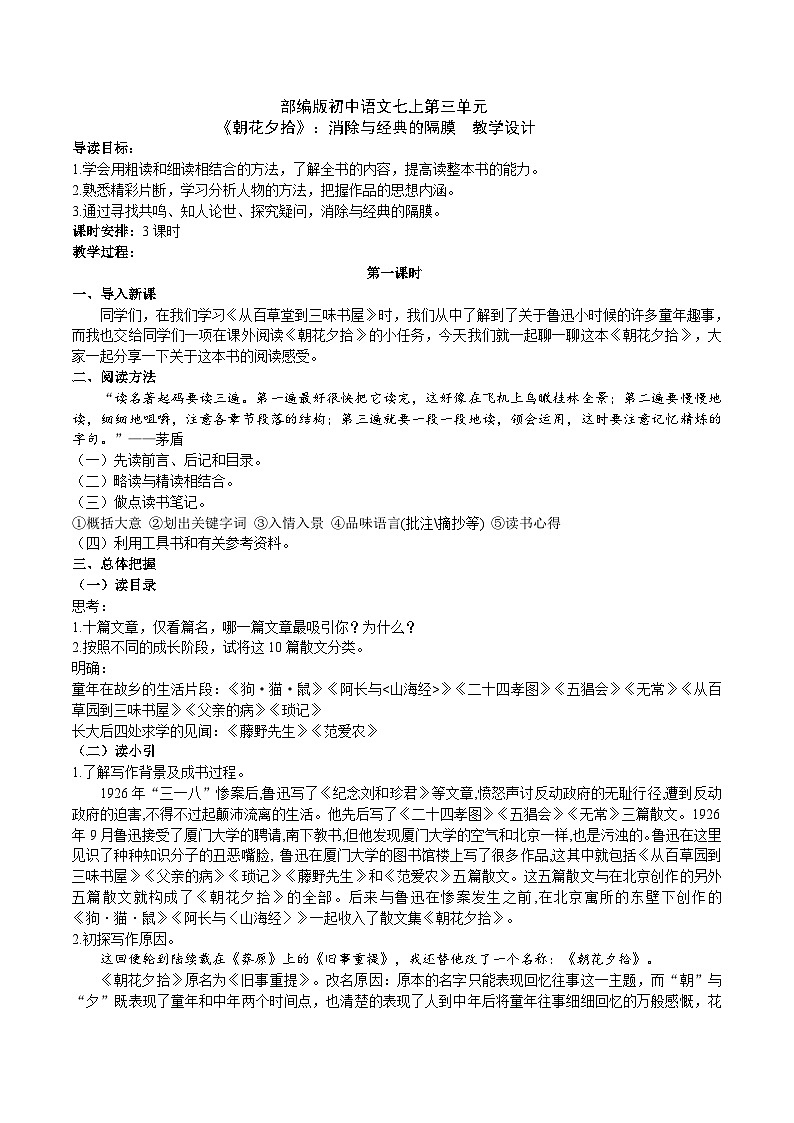 【核心素养】部编版初中语文七上第三单元名著导读《朝花夕拾》（课件+教案+测试）01