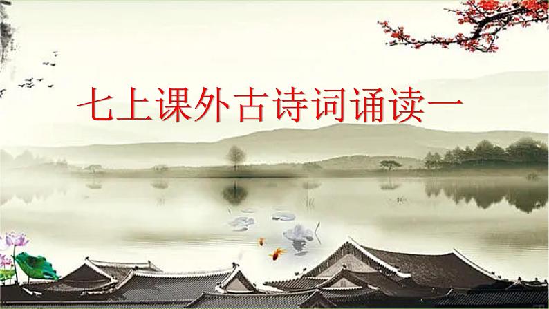 【核心素养】部编版初中语文七上课外古诗词诵读一（PPT+素材）01