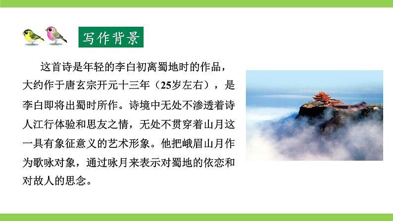 【核心素养】部编版初中语文七上课外古诗词诵读一（PPT+素材）07