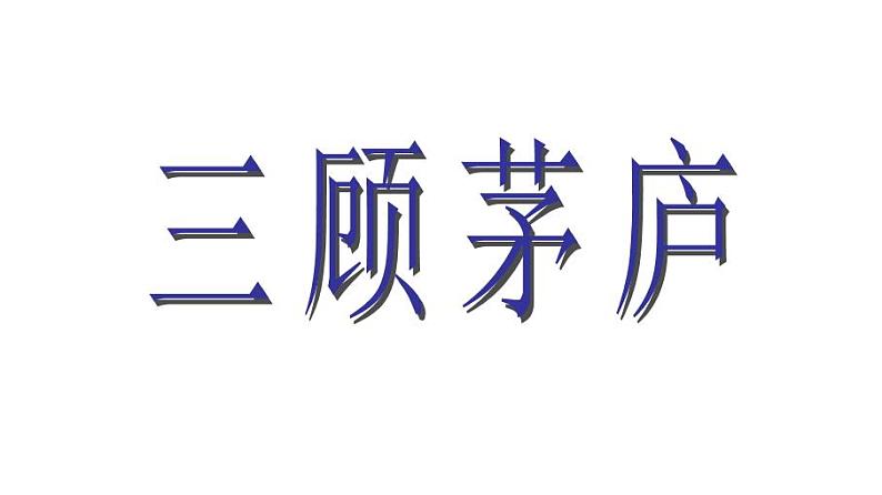 九上三顾茅庐同步课件第1页