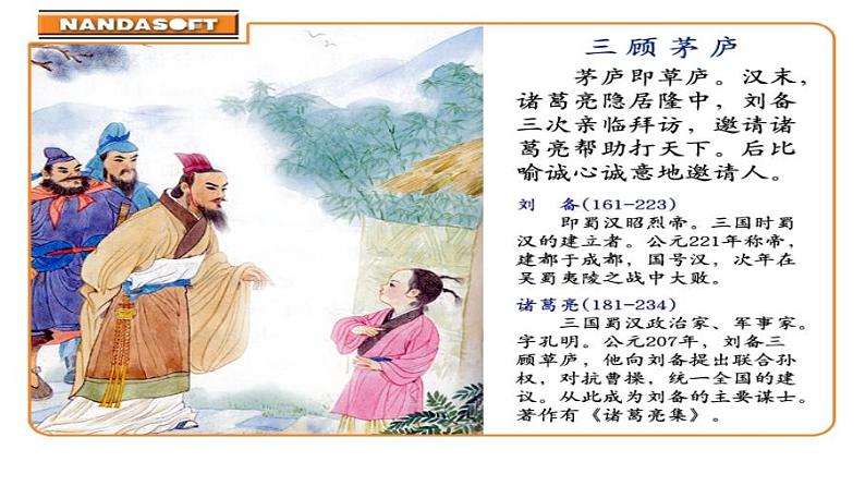 九上三顾茅庐同步课件第2页