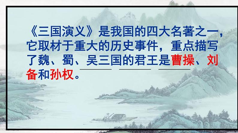 九上三顾茅庐同步课件第5页
