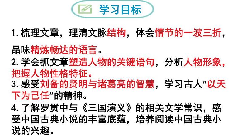 九上三顾茅庐同步课件第6页