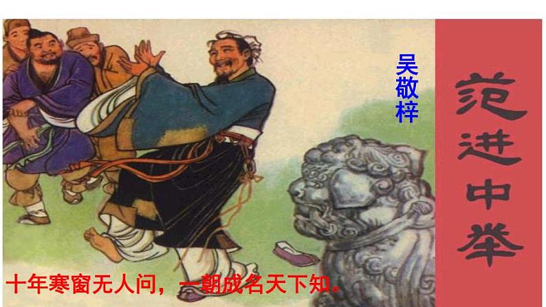 九上范进中举同步课件第5页