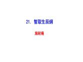 九上智取生辰纲同步课件